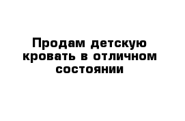 Продам детскую кровать в отличном состоянии